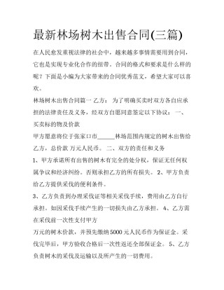 最新林场树木出售合同(三篇)