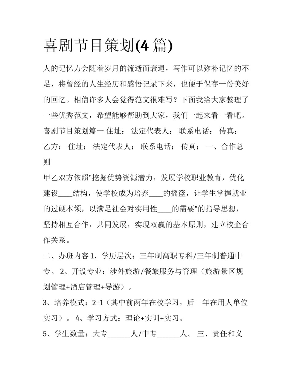 喜剧节目策划(4篇)_第1页