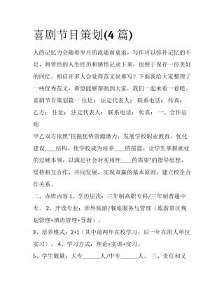 喜剧节目策划(4篇)