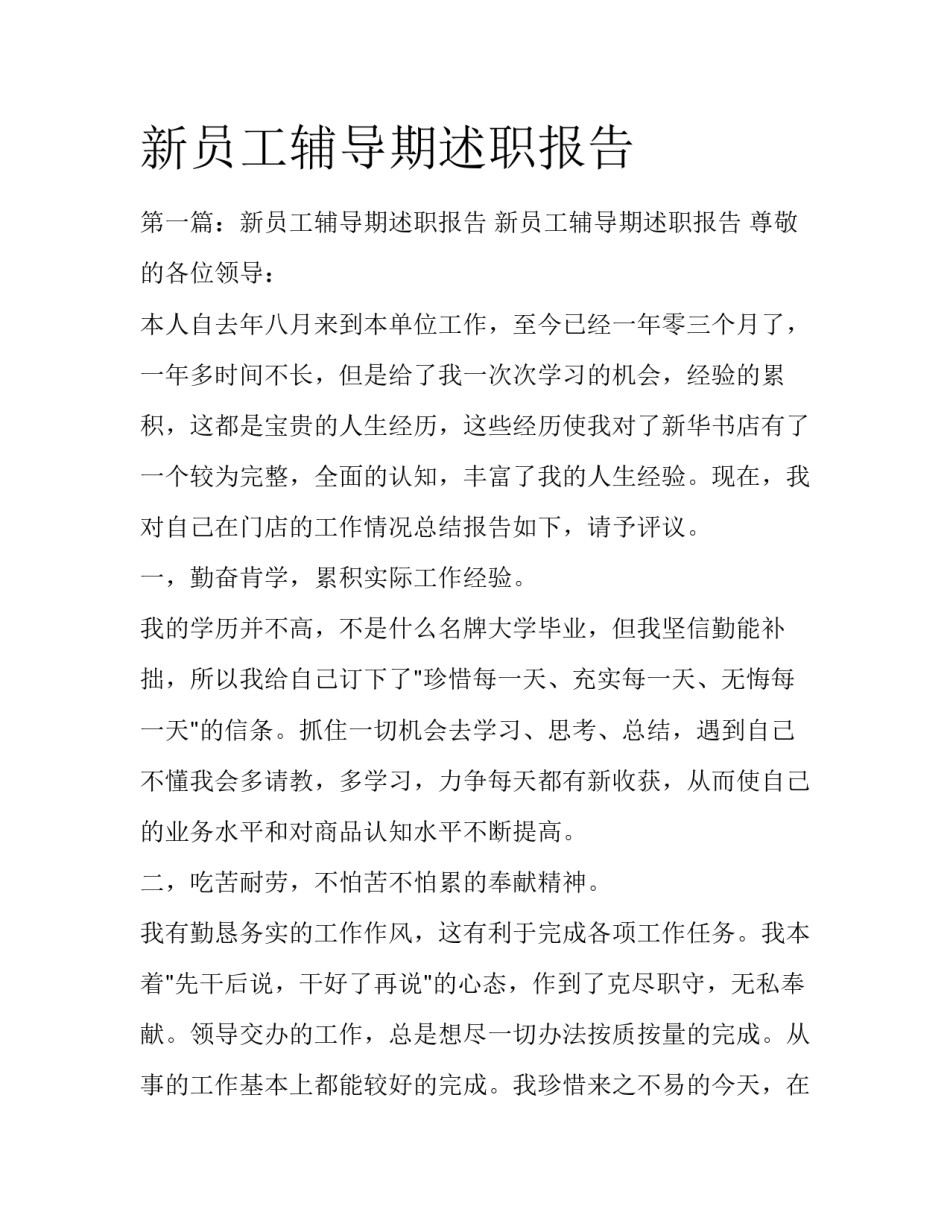 新员工辅导期述职报告_第1页