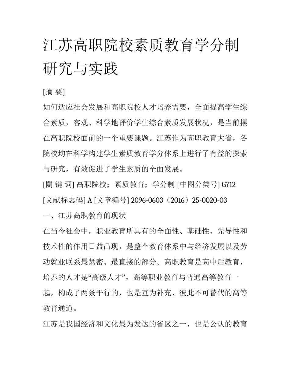 江苏高职院校素质教育学分制研究与实践_第1页