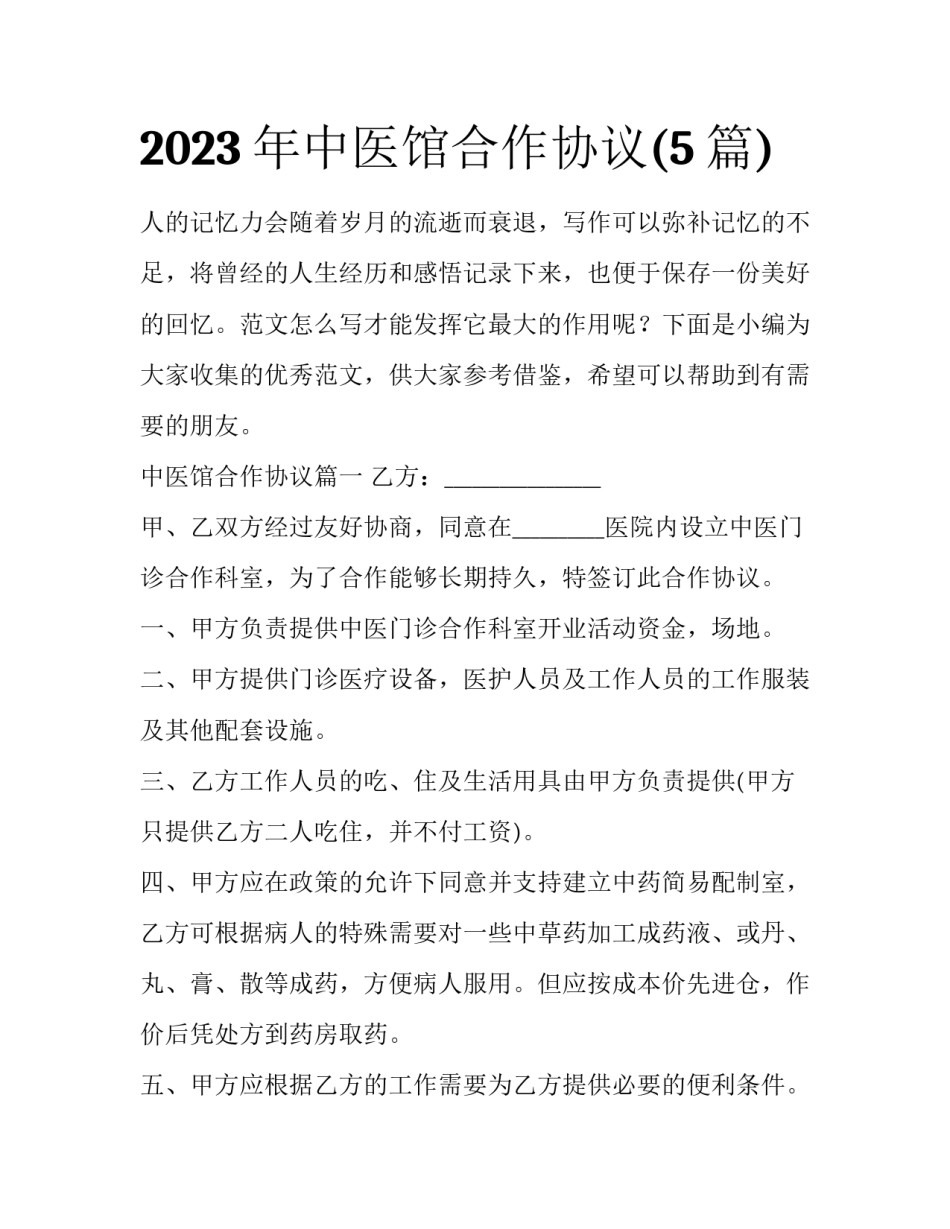 2023年中医馆合作协议(5篇)_第1页