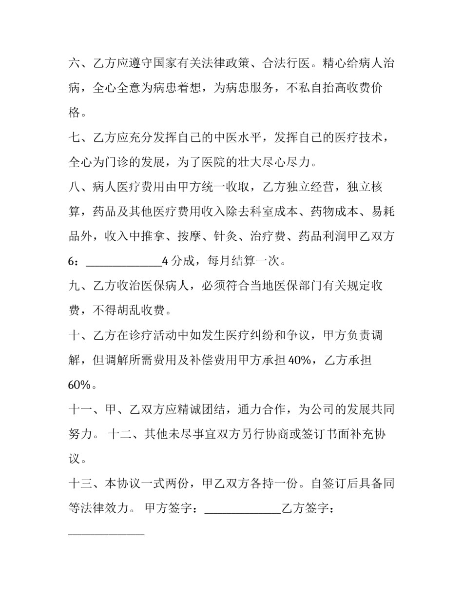 2023年中医馆合作协议(5篇)_第2页
