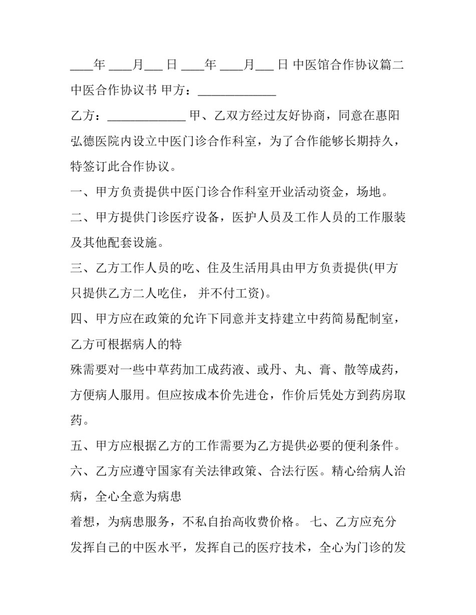 2023年中医馆合作协议(5篇)_第3页