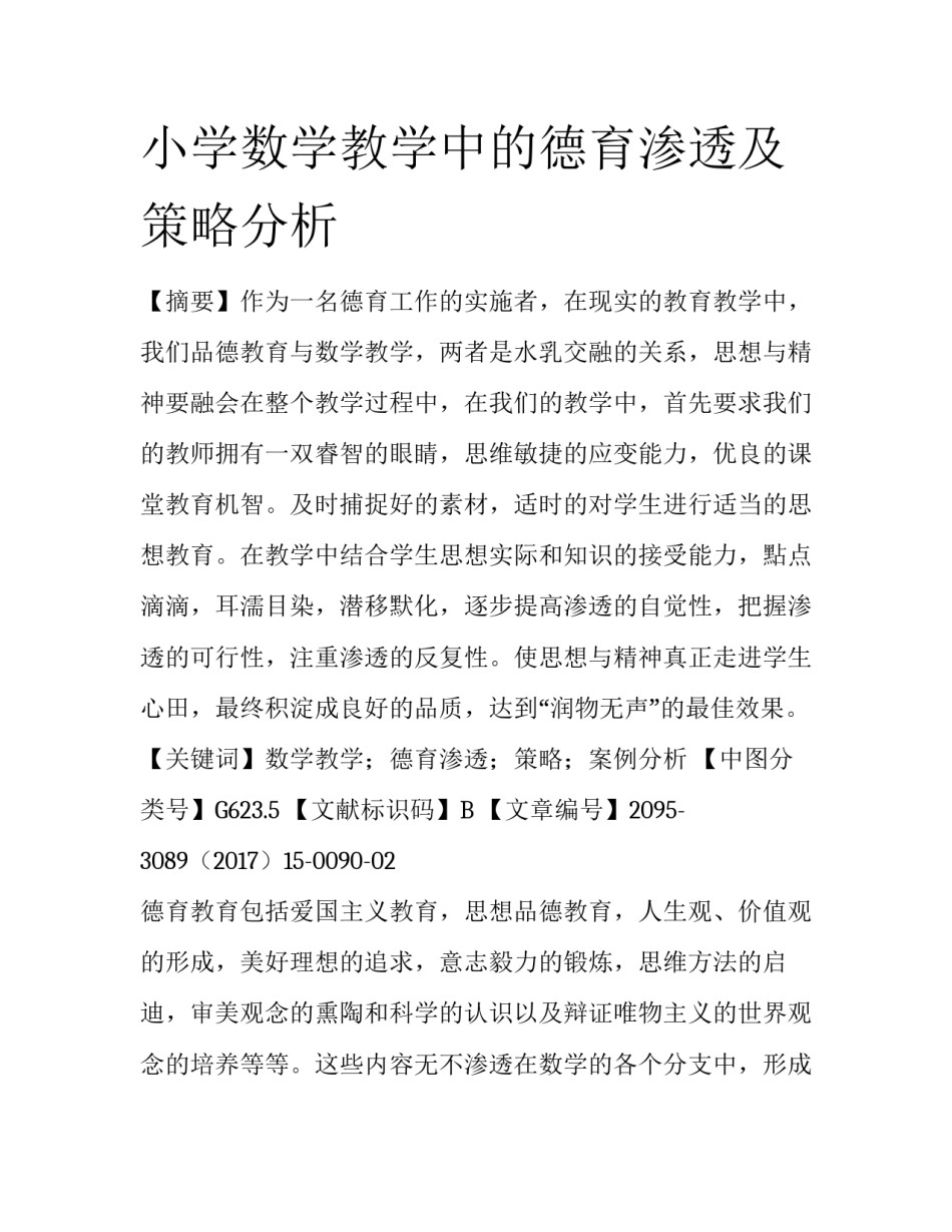 小学数学教学中的德育渗透及策略分析_第1页