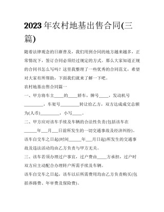 2023年农村地基出售合同(三篇)