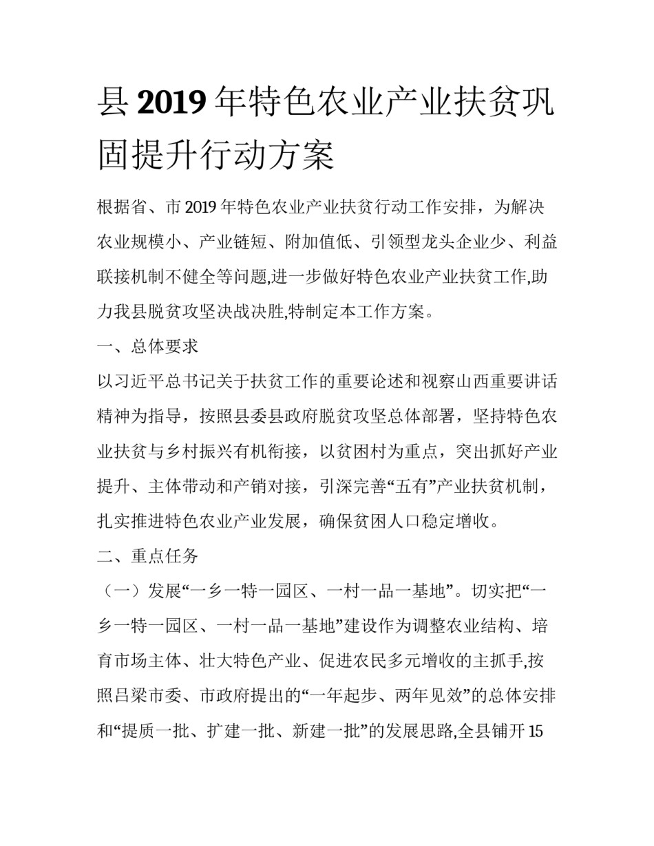 县2019年特色农业产业扶贫巩固提升行动方案_第1页