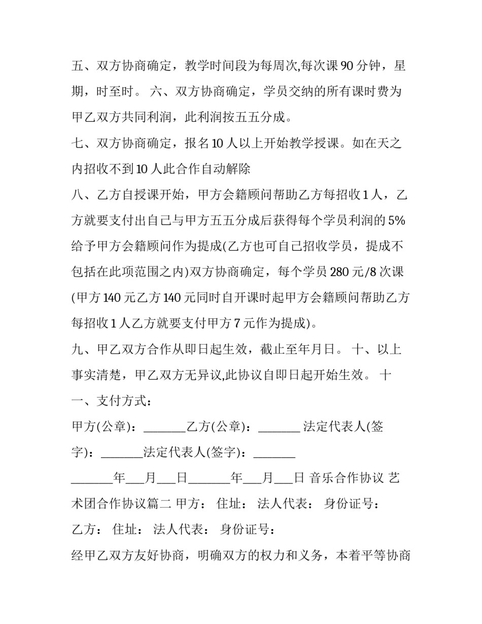 2023年音乐合作协议 艺术团合作协议(四篇)_第2页
