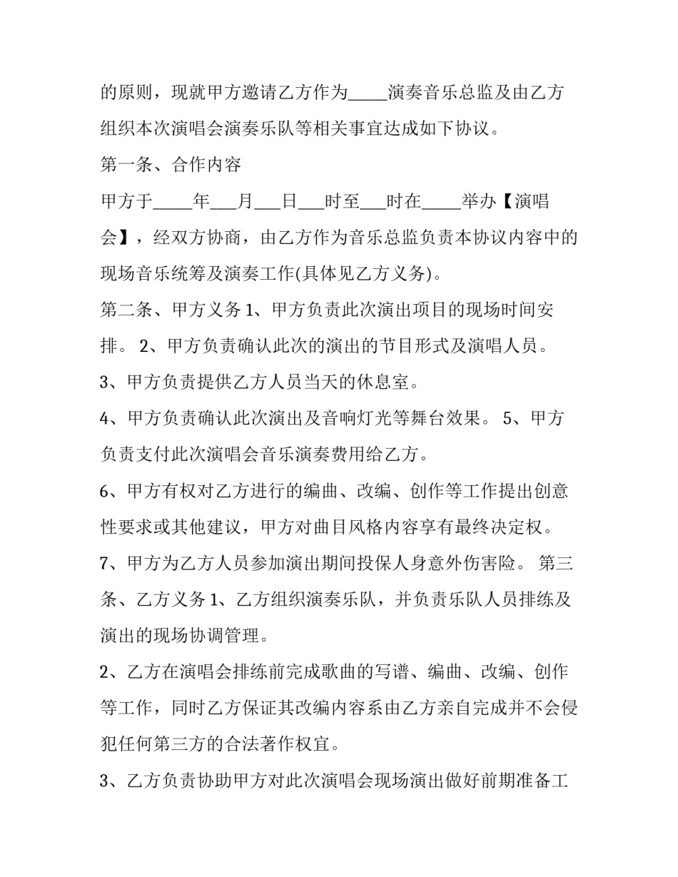 2023年音乐合作协议 艺术团合作协议(四篇)_第3页