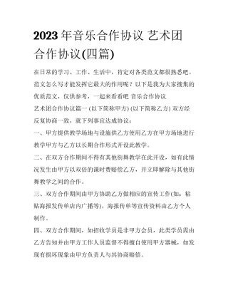 2023年音乐合作协议 艺术团合作协议(四篇)