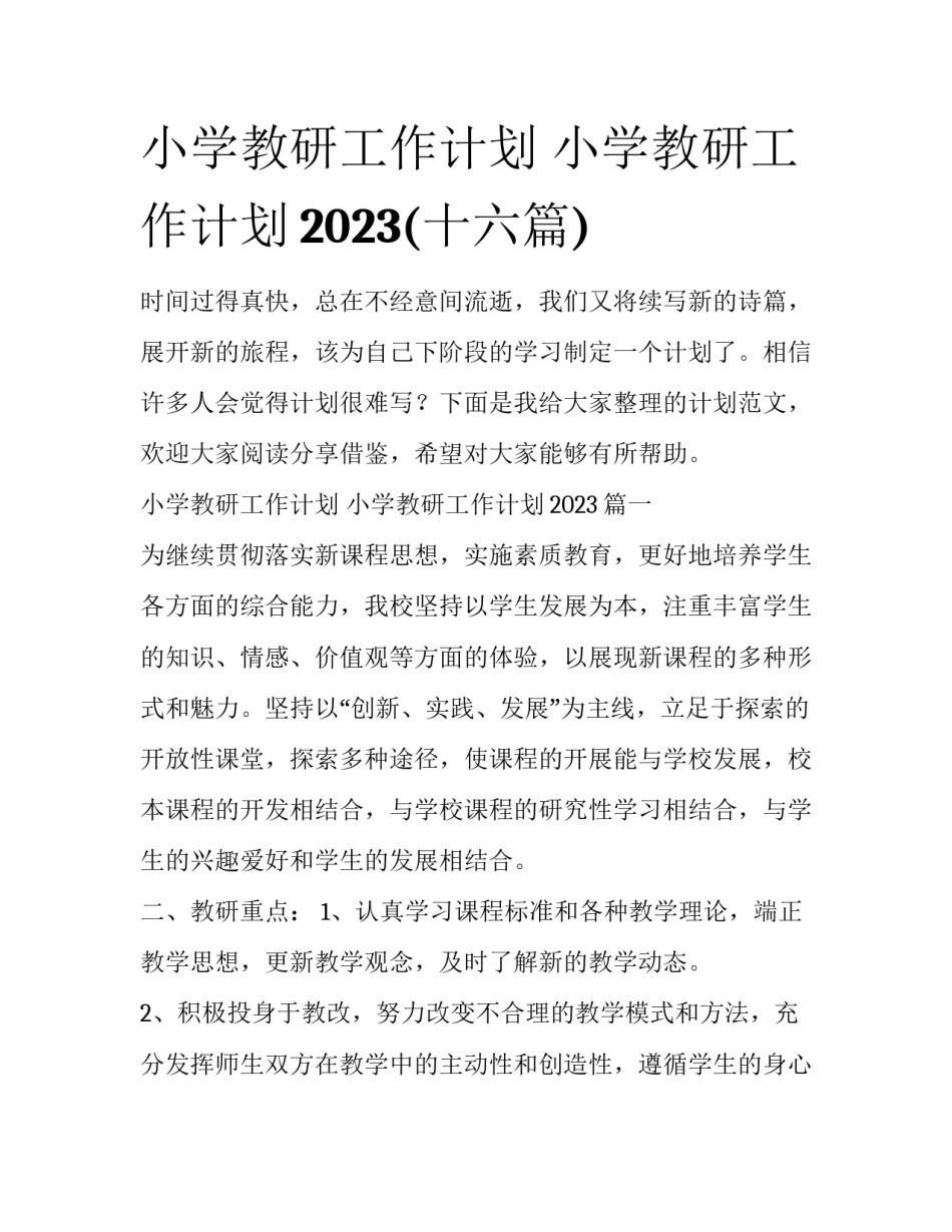 小学教研工作计划 小学教研工作计划2023(十六篇)_第1页