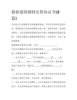 最新建筑钢材出售协议书(3篇)