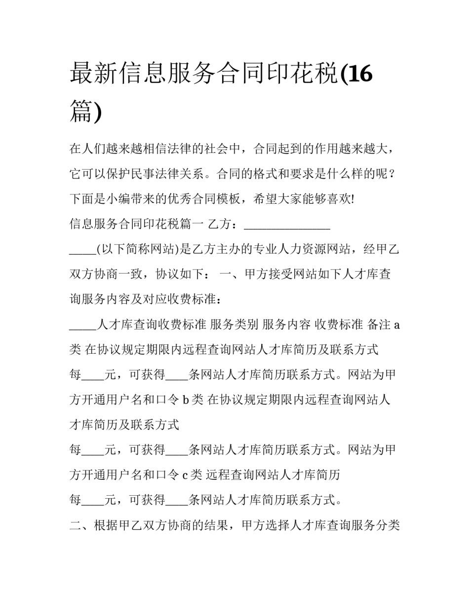 最新信息服务合同印花税(16篇)_第1页