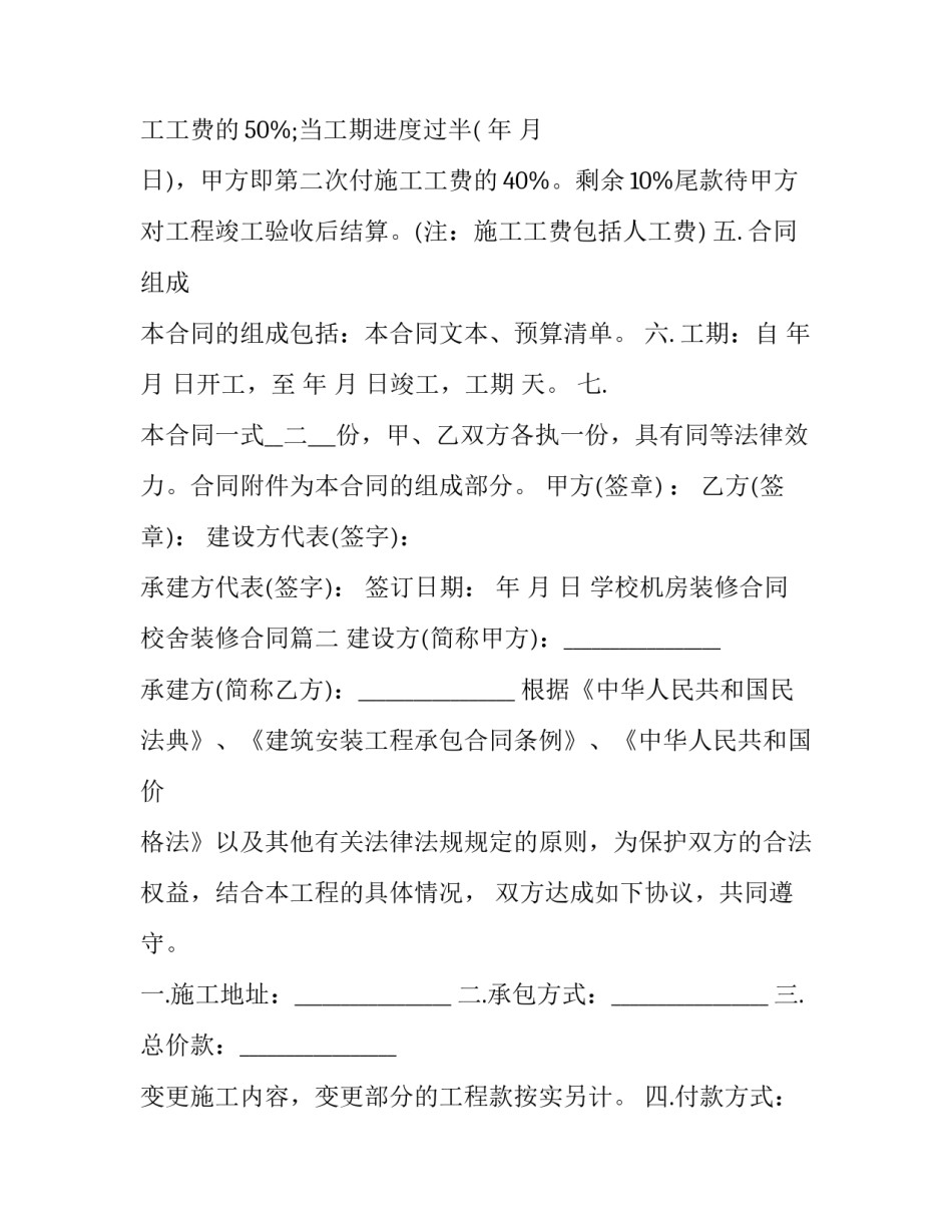 2023年学校机房装修合同 校舍装修合同(六篇)_第2页