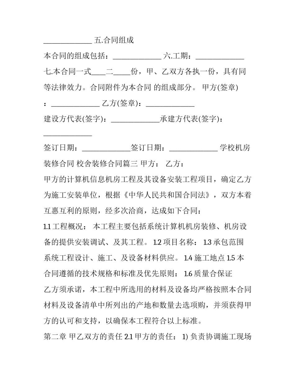 2023年学校机房装修合同 校舍装修合同(六篇)_第3页