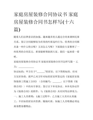 家庭房屋装修合同协议书 家庭房屋装修合同书怎样写(十六篇)