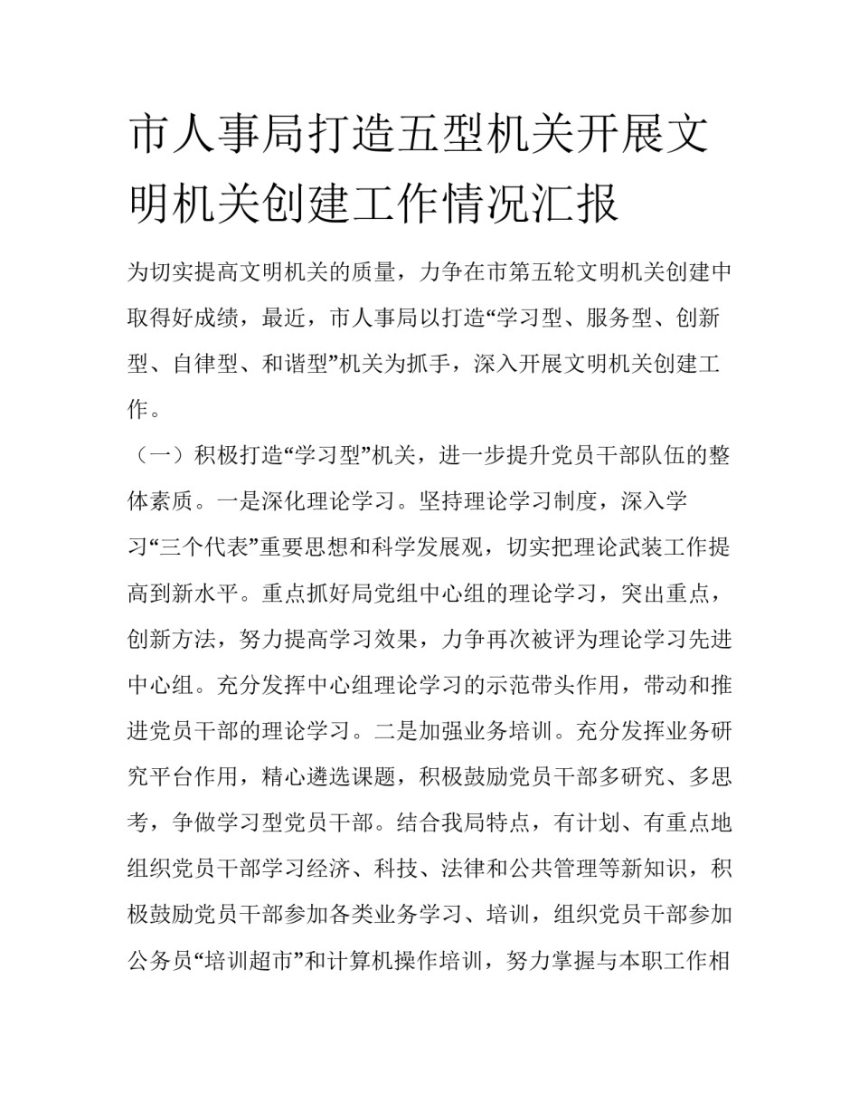 市人事局打造五型机关开展文明机关创建工作情况汇报_第1页