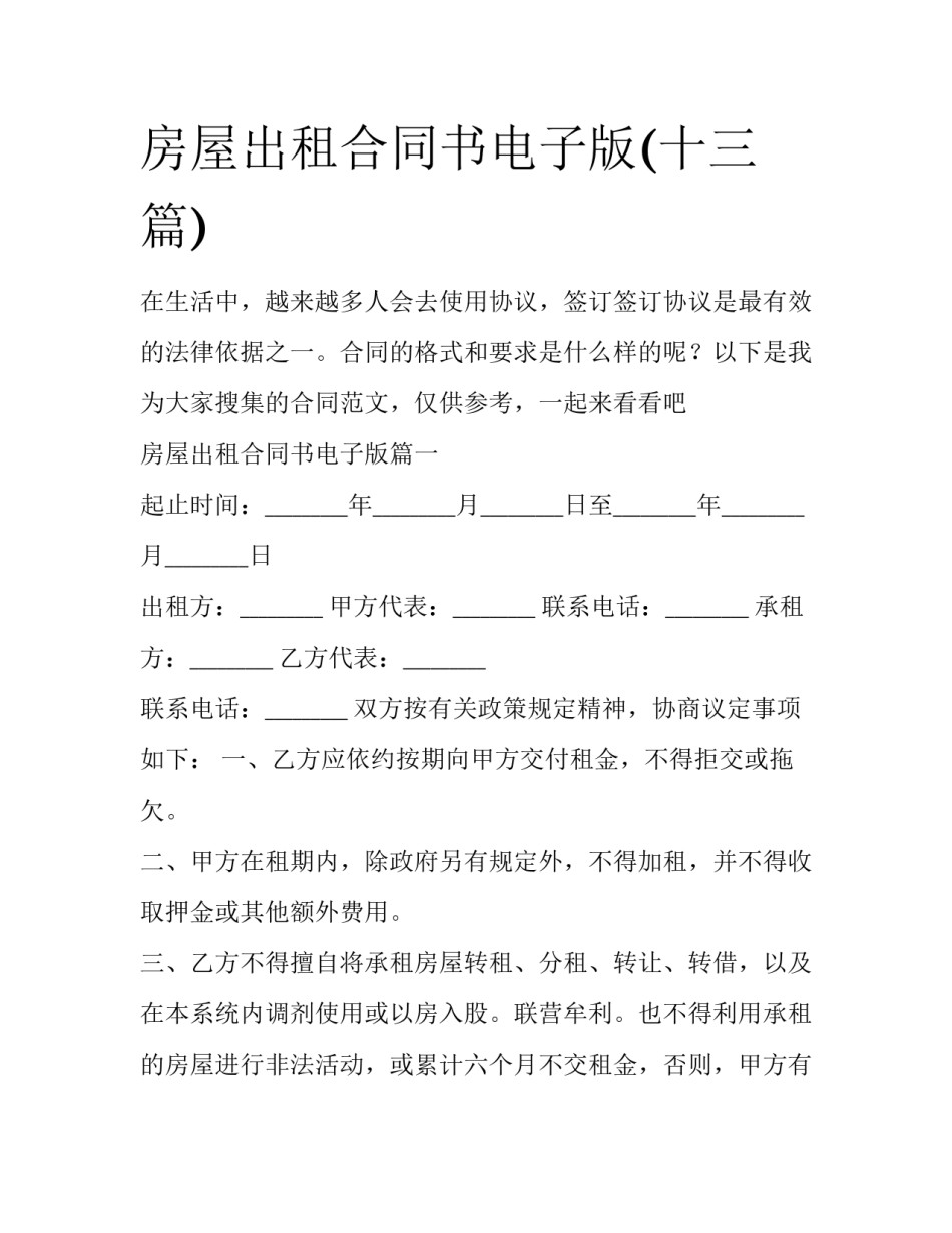 房屋出租合同书电子版(十三篇)_第1页