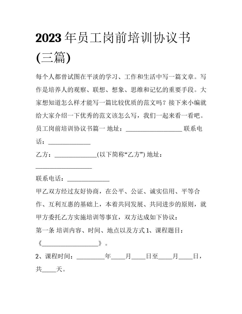 2023年员工岗前培训协议书(三篇)_第1页