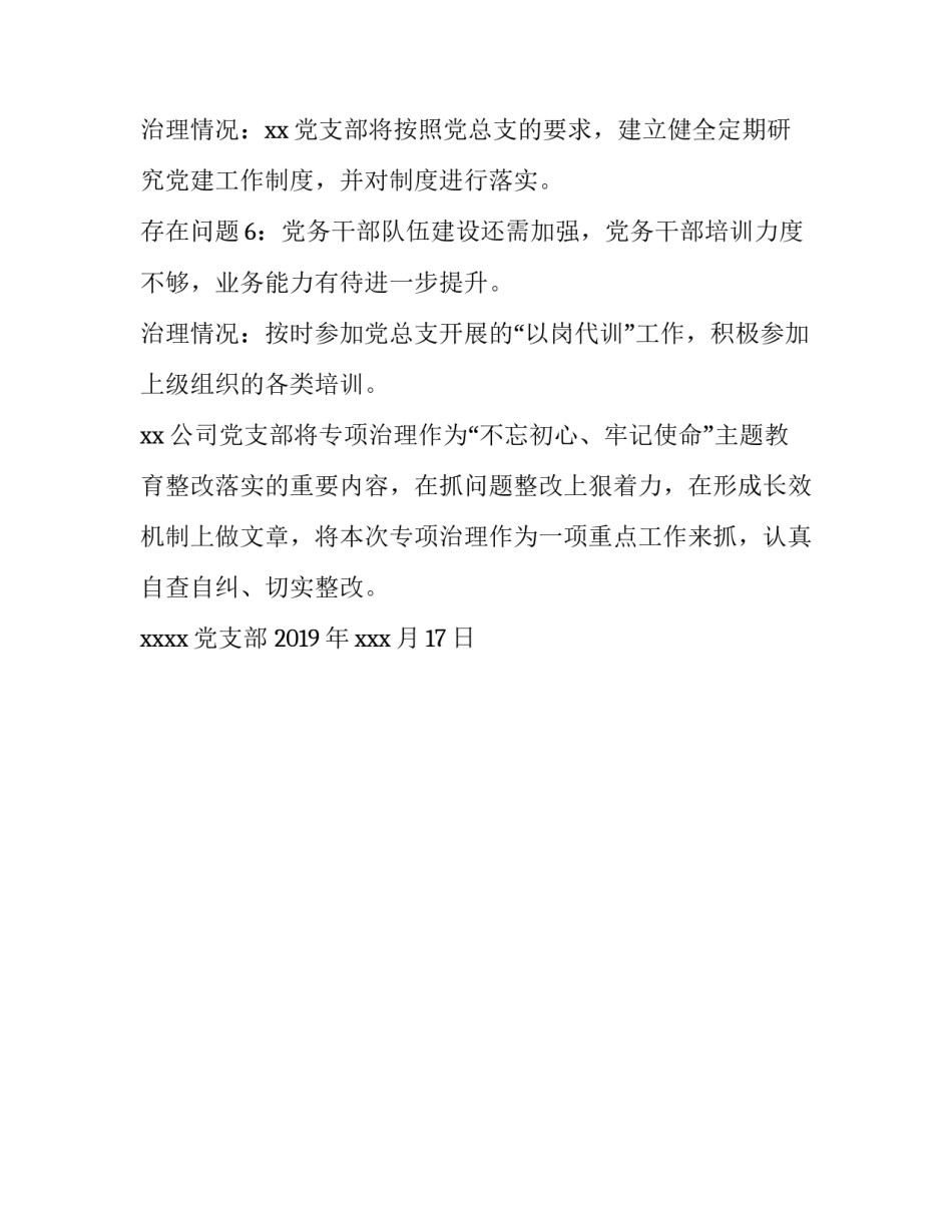 公司党支部关于党的建设突出问题专项治理工作情况汇报_第3页
