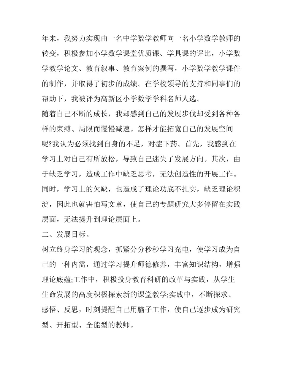 小学数学教师个人专业成长计划书 小学老师个人专业成长计划(十七篇)_第2页