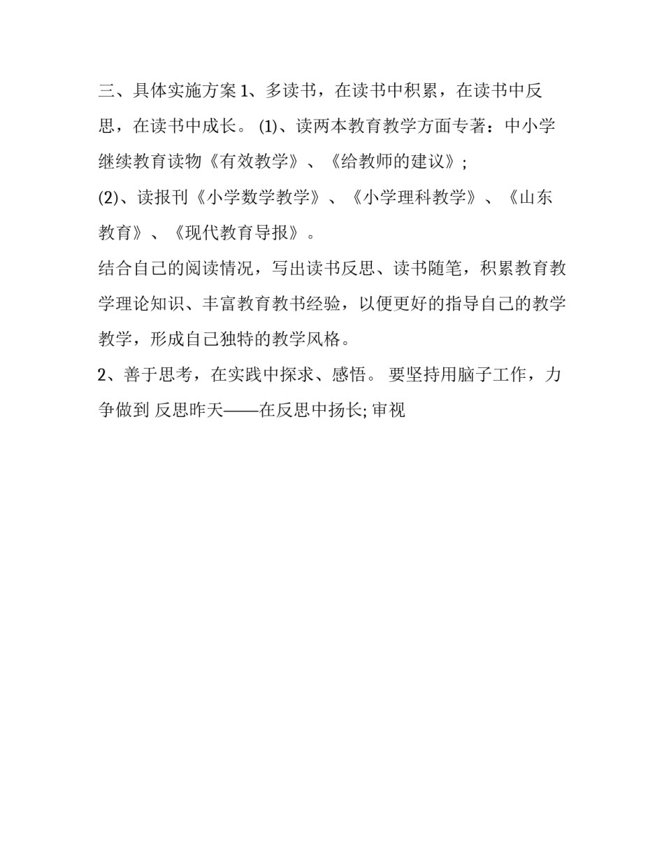 小学数学教师个人专业成长计划书 小学老师个人专业成长计划(十七篇)_第3页