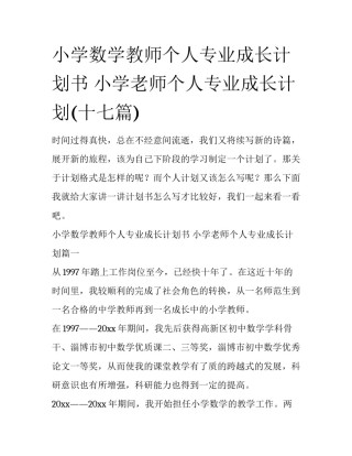 小学数学教师个人专业成长计划书 小学老师个人专业成长计划(十七篇)