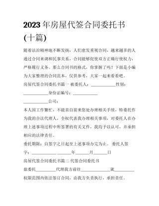 2023年房屋代签合同委托书(十篇)