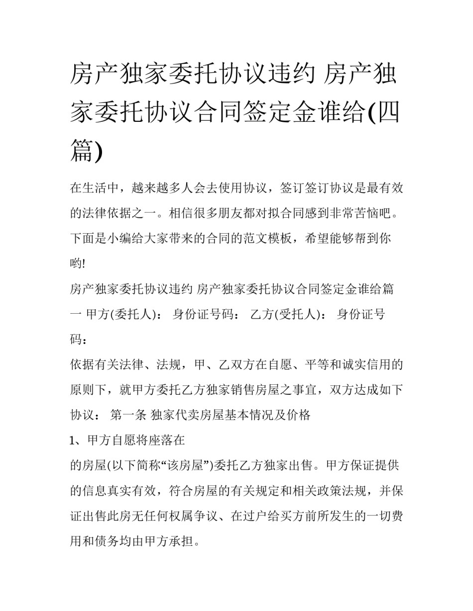 房产独家委托协议违约 房产独家委托协议合同签定金谁给(四篇)_第1页