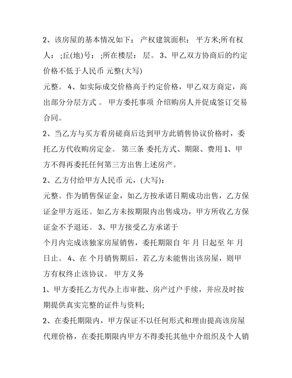 房产独家委托协议违约 房产独家委托协议合同签定金谁给(四篇)_第2页