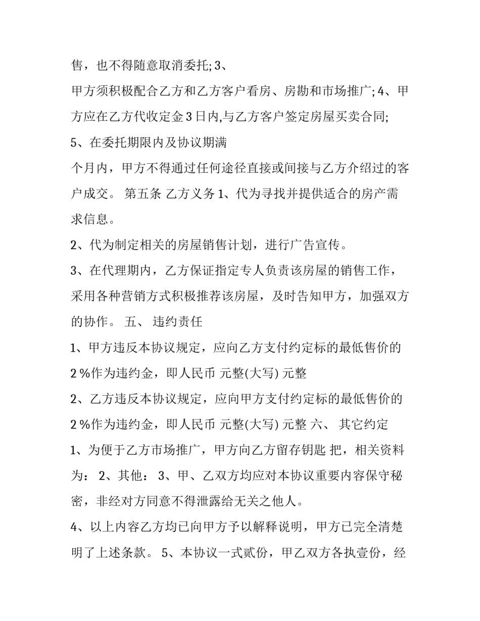 房产独家委托协议违约 房产独家委托协议合同签定金谁给(四篇)_第3页