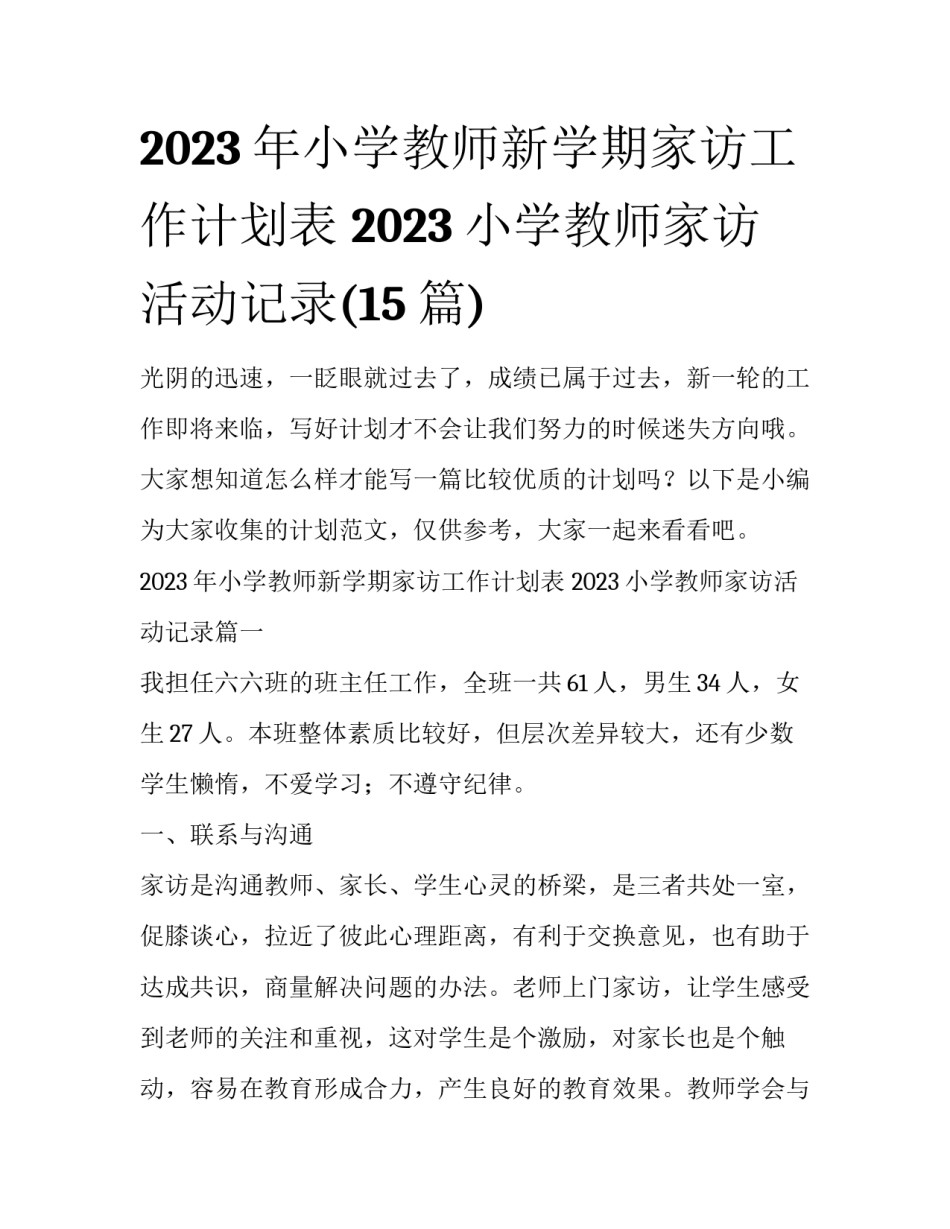2023年小学教师新学期家访工作计划表 2023小学教师家访活动记录(15篇)_第1页