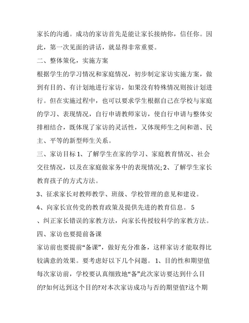 2023年小学教师新学期家访工作计划表 2023小学教师家访活动记录(15篇)_第2页