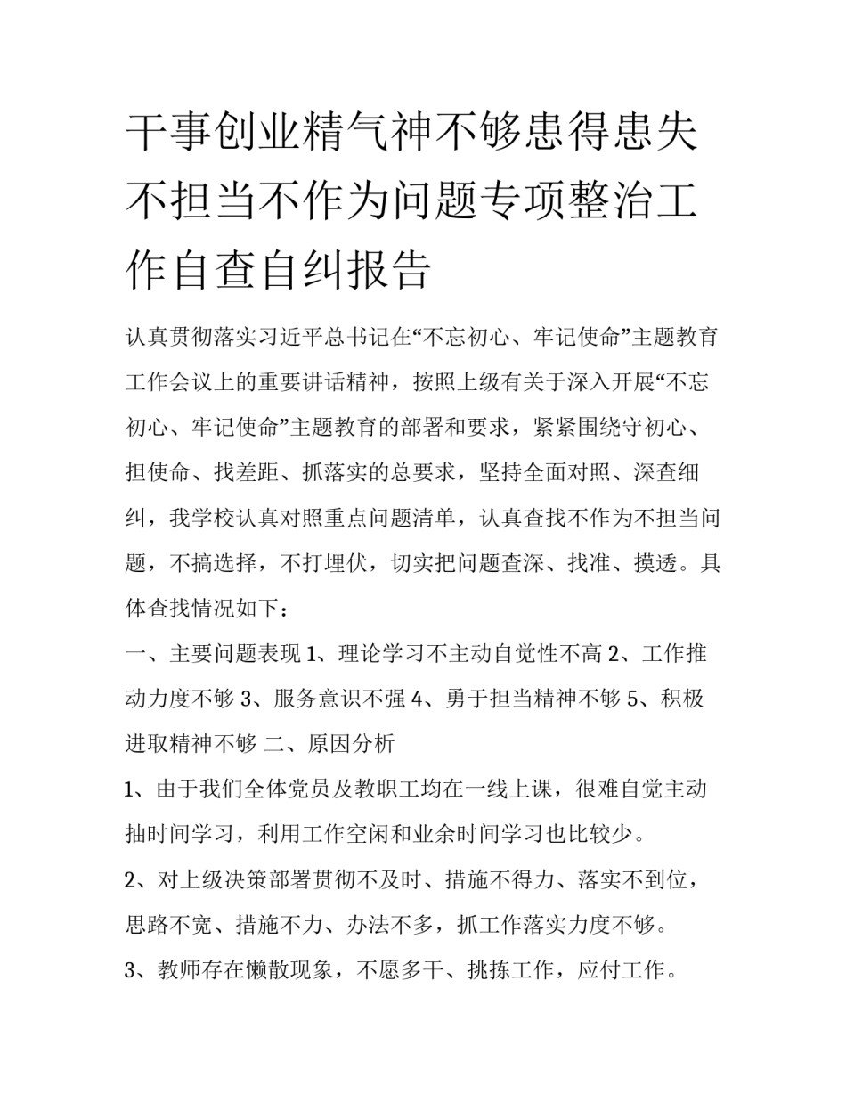 干事创业精气神不够患得患失不担当不作为问题专项整治工作自查自纠报告_第1页