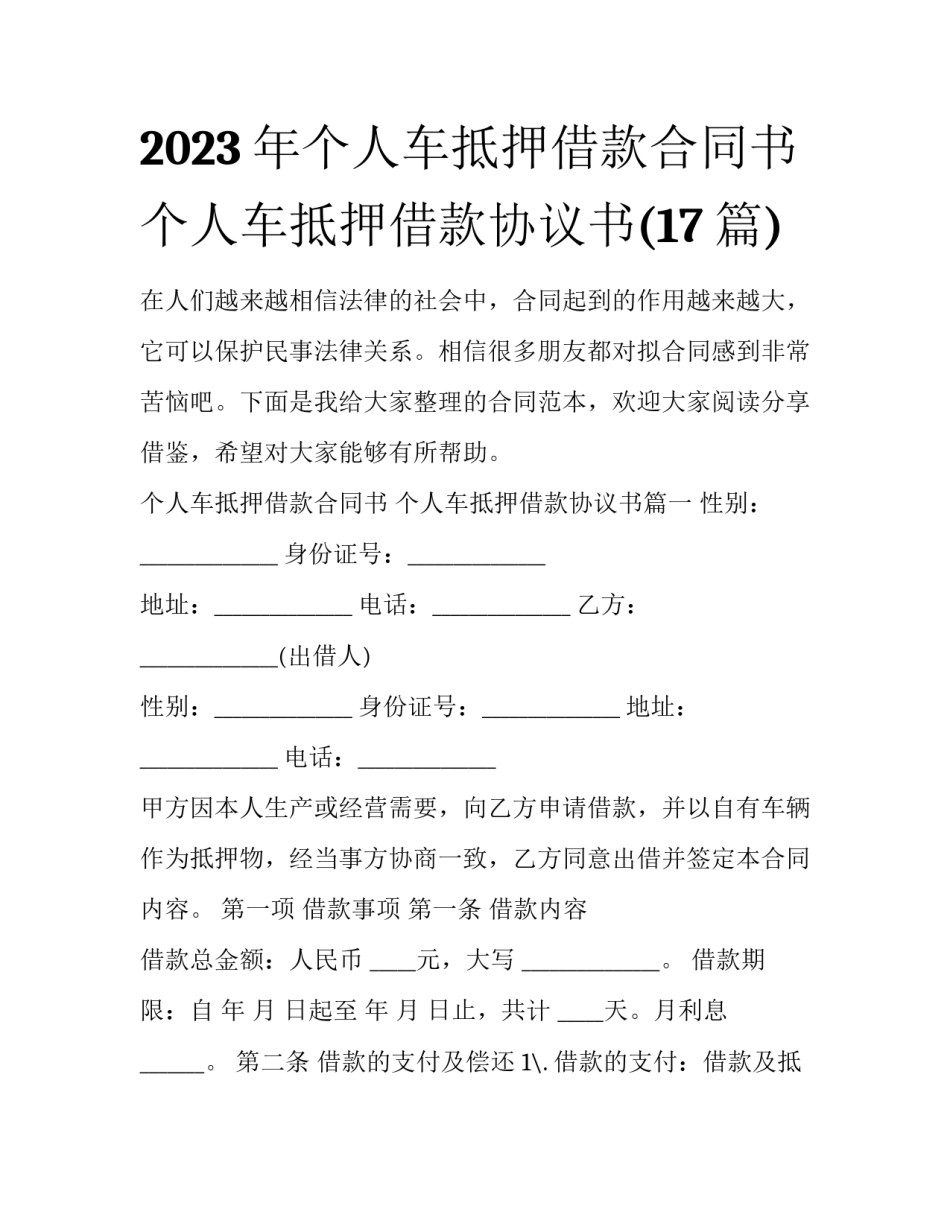 2023年个人车抵押借款合同书 个人车抵押借款协议书(17篇)_第1页