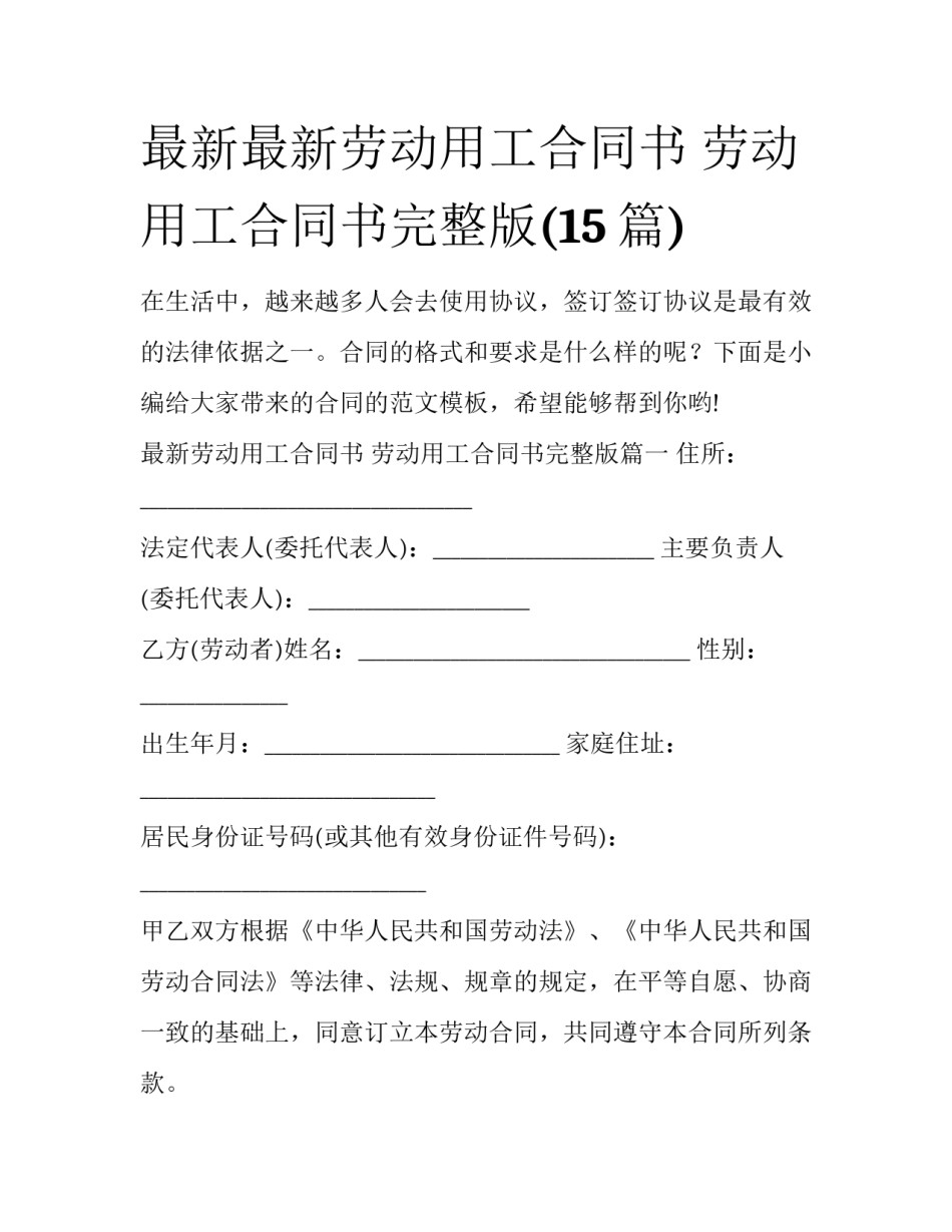 最新最新劳动用工合同书 劳动用工合同书完整版(15篇)_第1页
