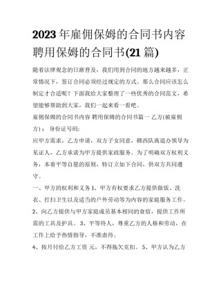 2023年雇佣保姆的合同书内容 聘用保姆的合同书(21篇)