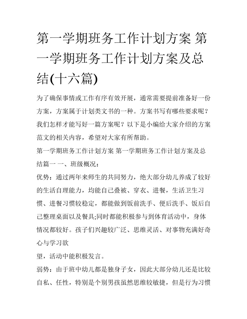 第一学期班务工作计划方案 第一学期班务工作计划方案及总结(十六篇)_第1页