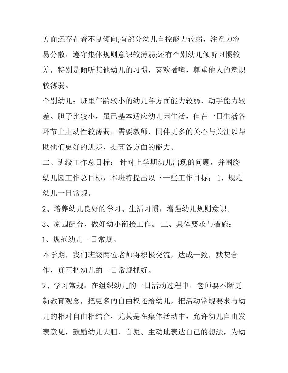 第一学期班务工作计划方案 第一学期班务工作计划方案及总结(十六篇)_第2页