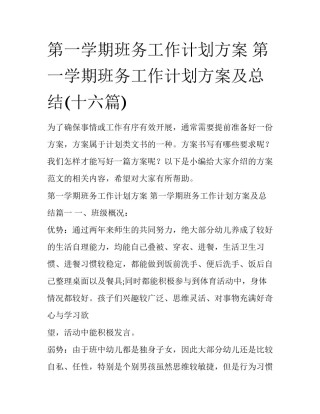 第一学期班务工作计划方案 第一学期班务工作计划方案及总结(十六篇)