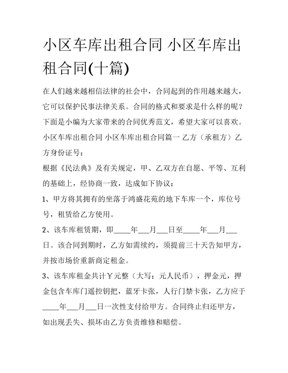 小区车库出租合同 小区车库出租合同(十篇)_第1页