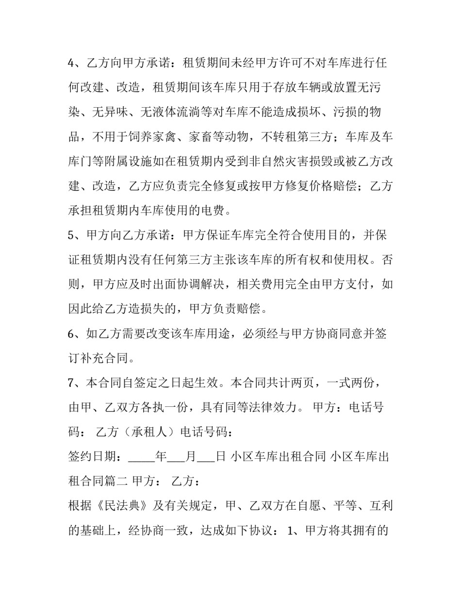 小区车库出租合同 小区车库出租合同(十篇)_第2页