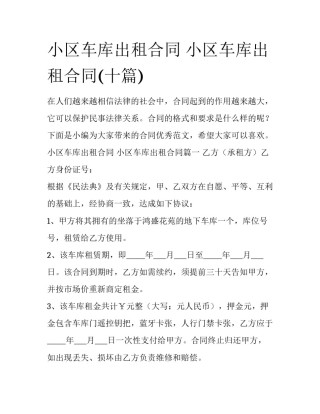 小区车库出租合同 小区车库出租合同(十篇)