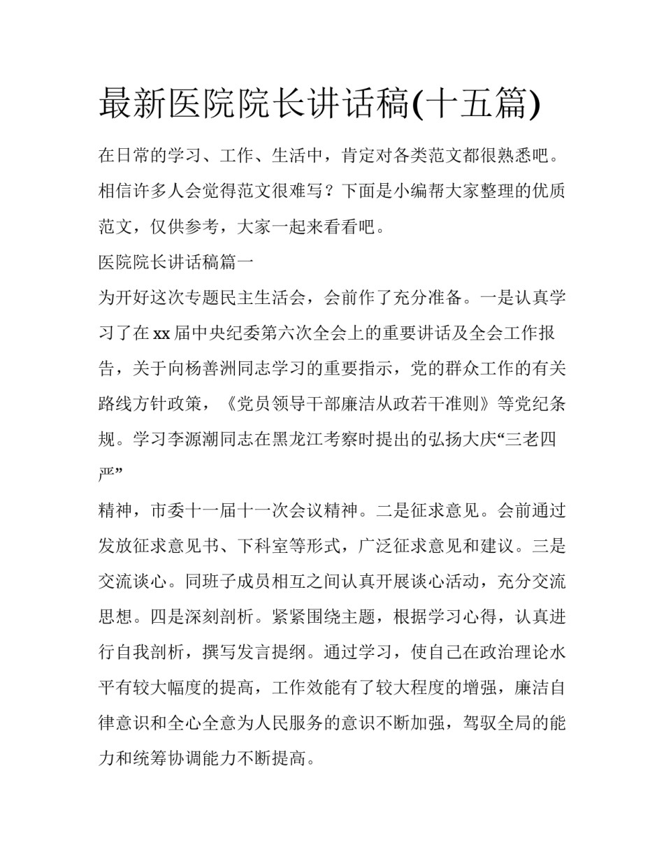 最新医院院长讲话稿(十五篇)_第1页