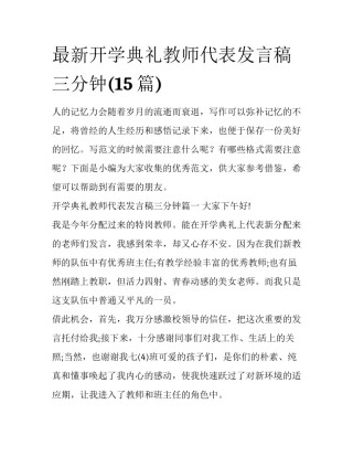 最新开学典礼教师代表发言稿三分钟(15篇)