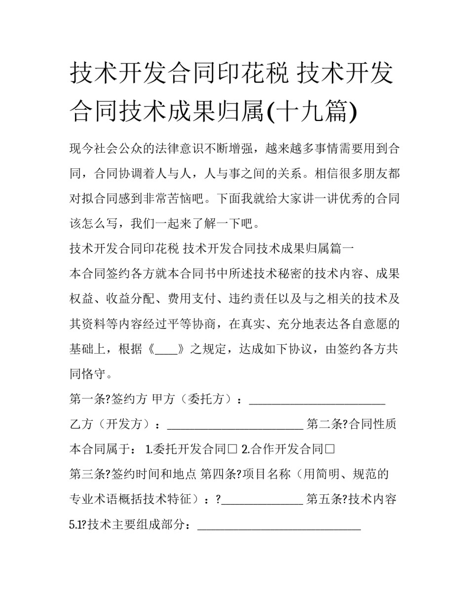 技术开发合同印花税 技术开发合同技术成果归属(十九篇)_第1页