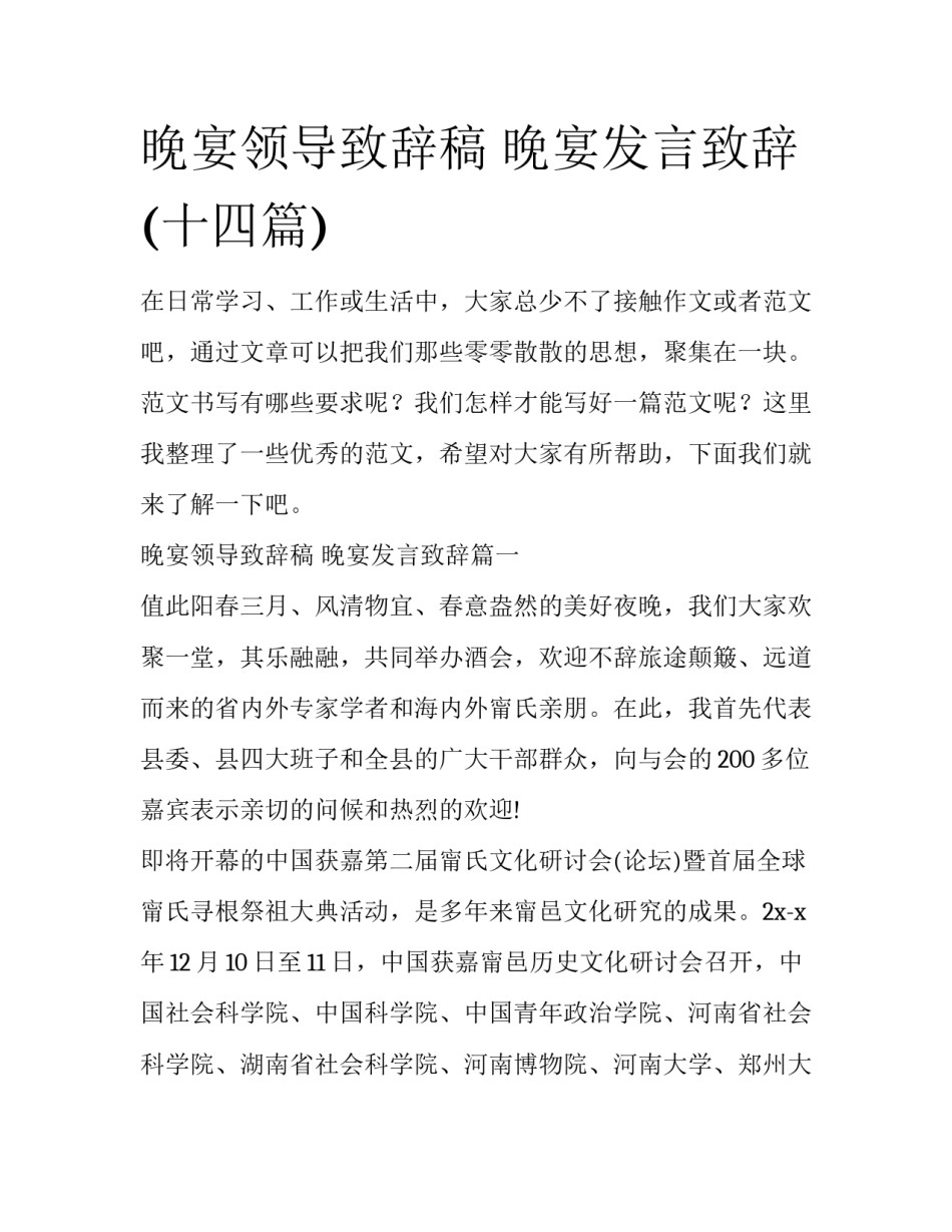 晚宴领导致辞稿 晚宴发言致辞(十四篇)_第1页