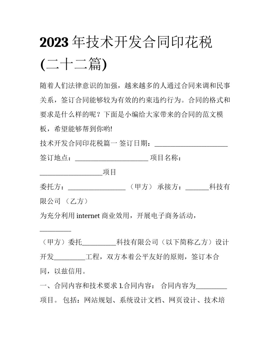 2023年技术开发合同印花税(二十二篇)_第1页