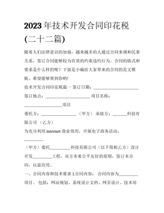 2023年技术开发合同印花税(二十二篇)
