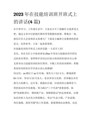 2023年在技能培训班开班式上的讲话(4篇)